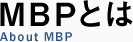 MBPとは