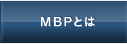 MBPとは