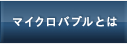 マイクロバブルとは