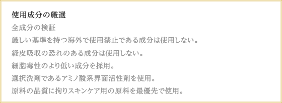 使用成分の厳選