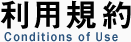 利用規約