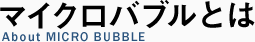 マイクロバブルとは