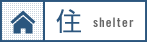 住む