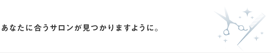 あなたに合うサロンがみつかりますように