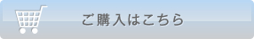 ご購入はこちら