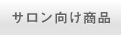 サロン向け商品