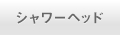 シャワーヘッド