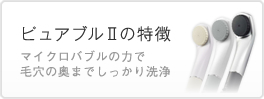 ピュアブル2の特徴