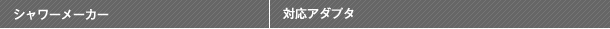 取り付け簡単&経済的